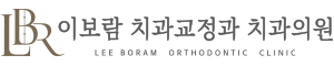 이보람치과교정과